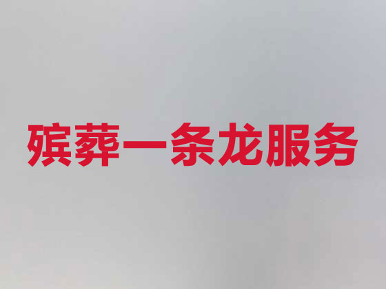 东莞正规殡葬一条龙服务